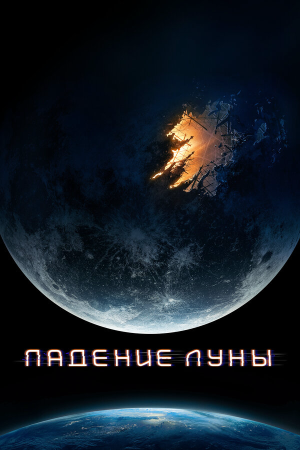 Падение Луны 2022 постер